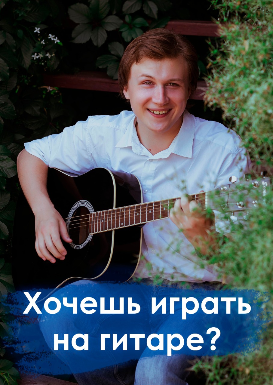 Как играть на гитаре с нуля в городе Новосибирск, фото 1, телефон продавца: +7 (996) 378-37-26