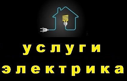 Услуги электрика в городе Владикавказ, фото 1, телефон продавца: +7 (918) 703-55-01