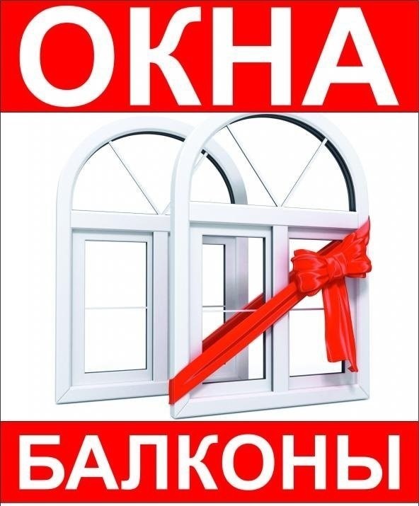 Окна и балконы пластиковые,изготовление, продажа, монтаж. в городе Новокузнецк, фото 1, Кемеровская область