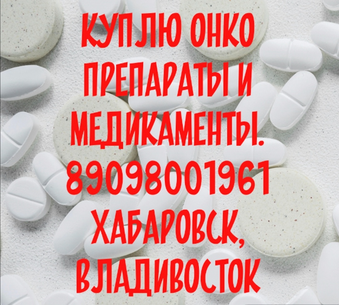 Куплю онко препараты и лекарства  в Хабаровске, Мавирент, Симпони и другие в городе Хабаровск, фото 1, телефон продавца: +7 (909) 800-19-61