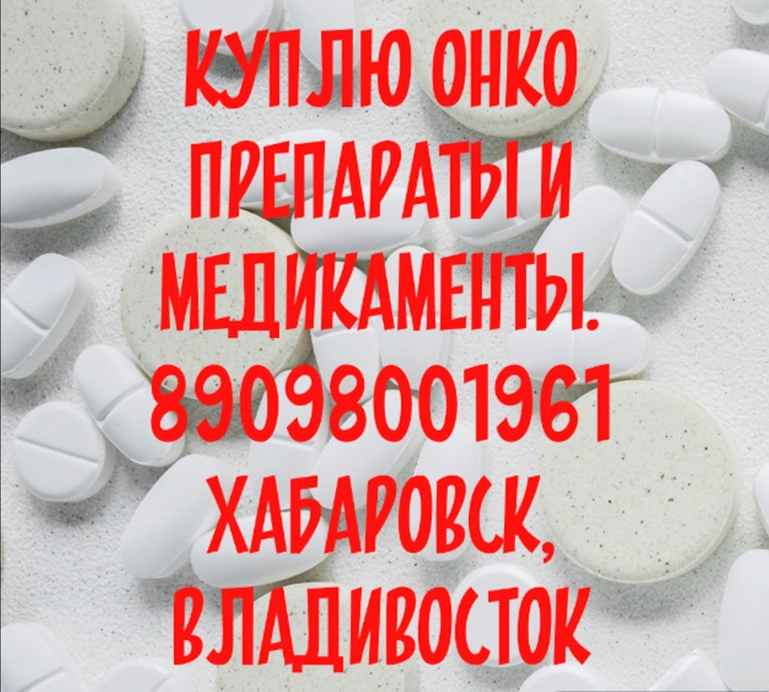 Куплю онко препараты и лекарства  в Хабаровске, Мавирент, Симпони и другие в городе Хабаровск, фото 1, Хабаровский край