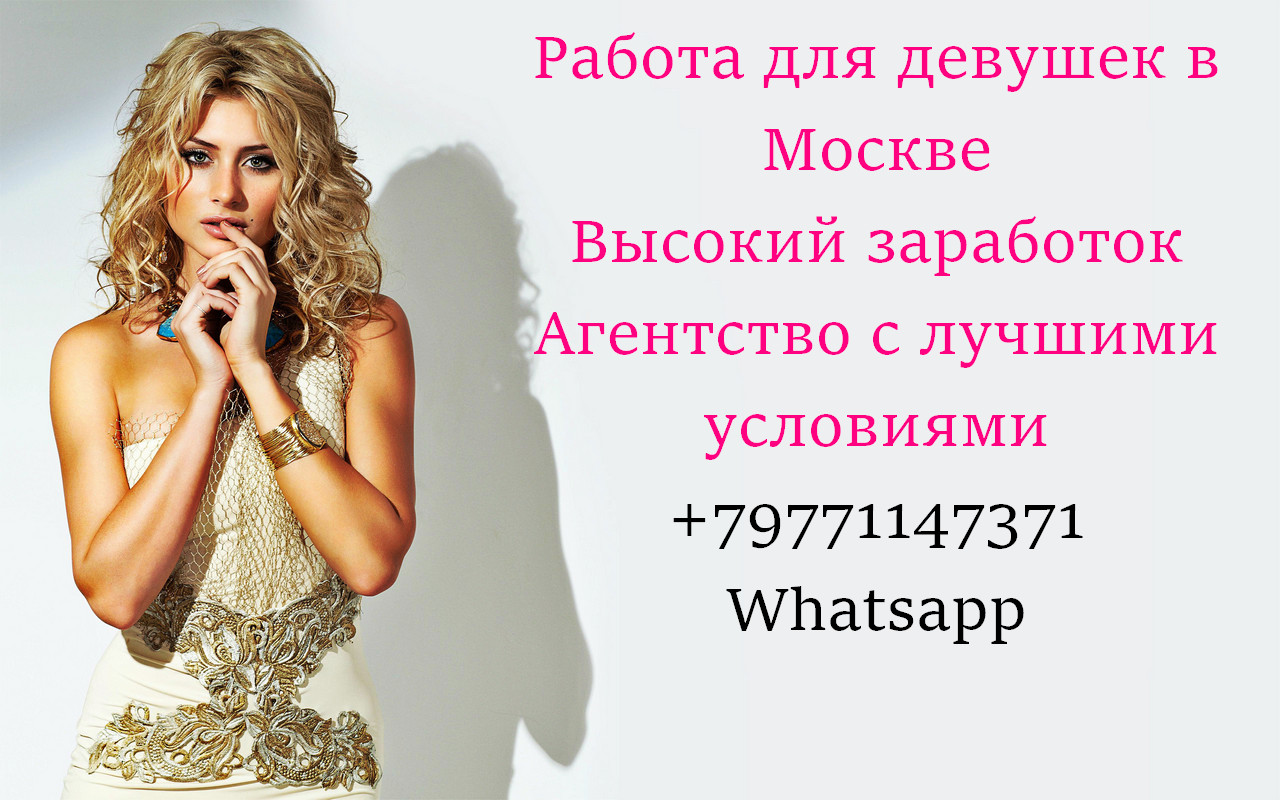 В лучшее агенство Москвы требуются девушки в городе Москва, фото 1, телефон продавца: +7 (977) 114-73-71