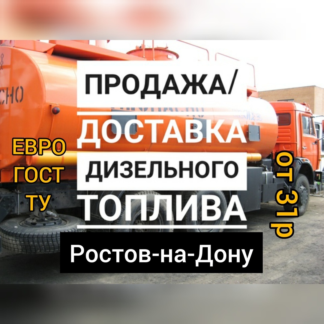 Дизельное топливо в ассортименте  в городе Ростов-на-Дону, фото 1, телефон продавца: +7 (951) 522-50-56