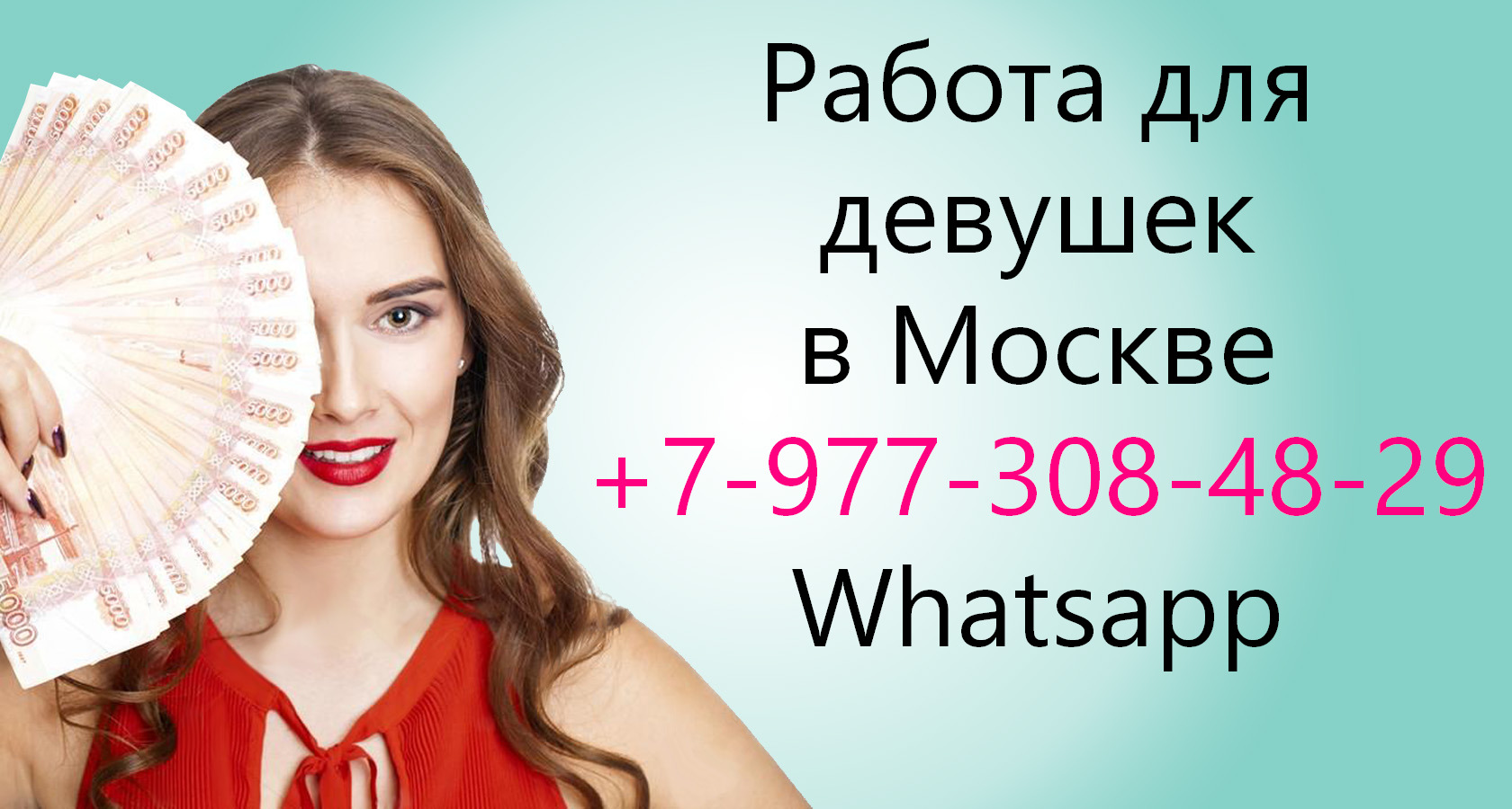 Работа в Москве для девушек - огромные заработки в городе Москва, фото 1, телефон продавца: +7 (977) 308-48-29