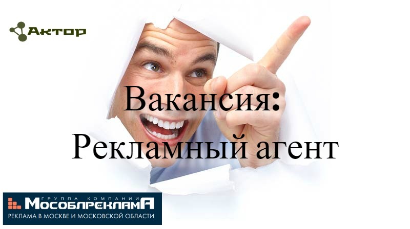 Рекламный агент в Г. К. МосОблРеклама в городе Москва, фото 1, Московская область