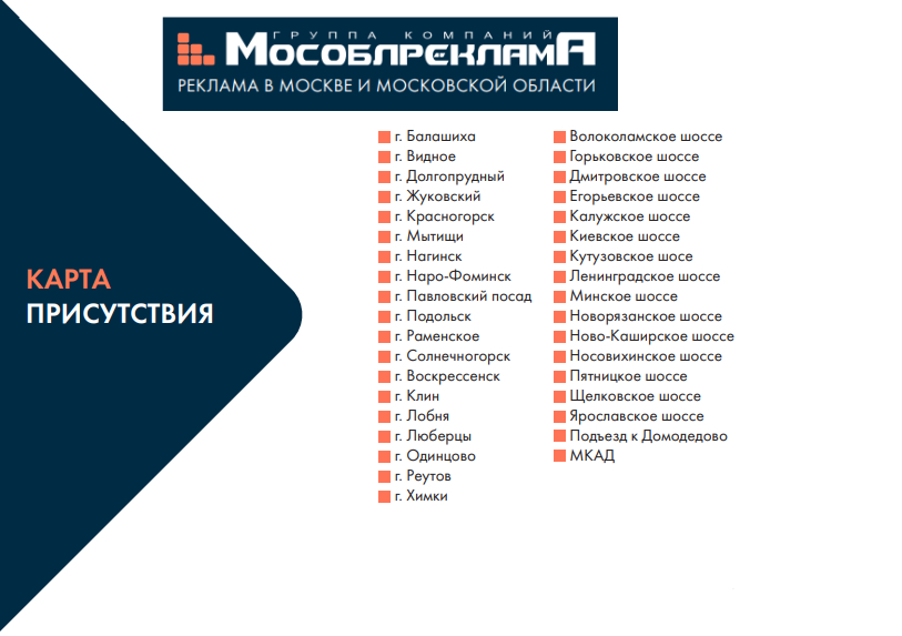 Бартер на наружную рекламу в ГК МосОблРеклама в городе Москва, фото 10, телефон продавца: +7 (916) 881-14-07