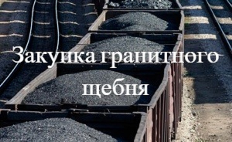 Бартер недвижимости на гранитный щебень фр. 5-20 М1400 в городе Москва, фото 1, Московская область