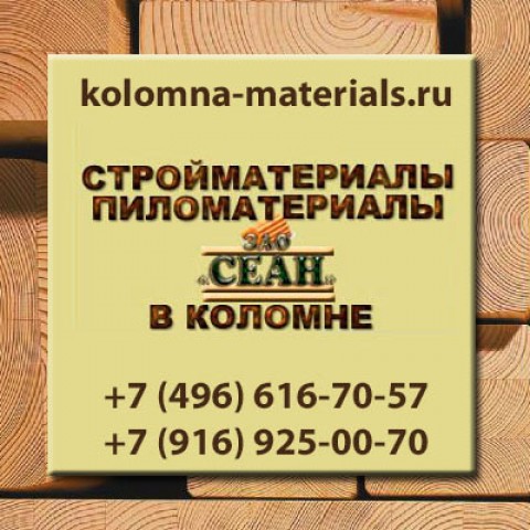 Строительные и пиломатериалы оптом и в розницу в городе Коломна, фото 1, стоимость: 1 000 руб.