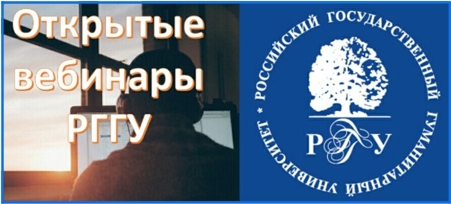 Приходите на открытые вебинары РГГУ! в городе Москва, фото 1, Московская область