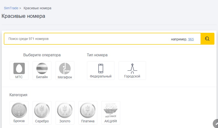 Красивые номера сотовых операторов от СимТрейд в городе Москва, фото 2, Контракты, тарифы, сим-карты, номера