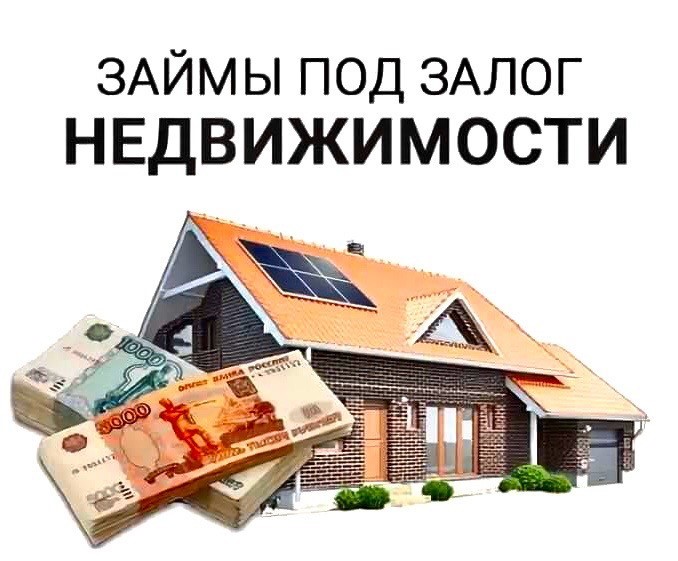 Кредит под залог недвижимости в городе Москва, фото 1, Московская область