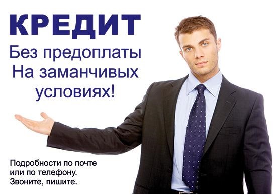 Помощь с кредитом - минимальные требования, большие суммы в городе Москва, фото 1, телефон продавца: +7 (928) 239-79-50