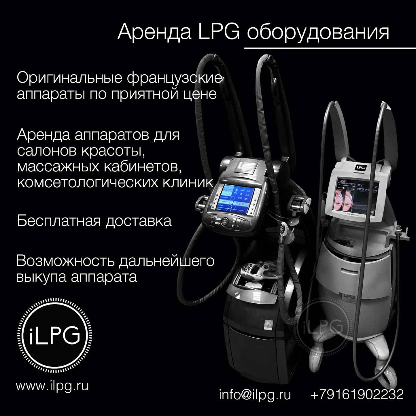 Аренда LPG аппаратов – Выгодное предложение. в городе Москва, фото 1, Московская область