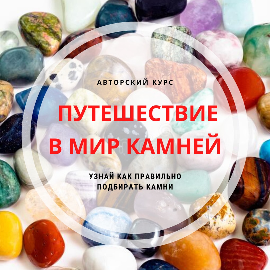 Курс Путешествие в мир камней в городе Москва, фото 1, телефон продавца: +7 (903) 025-79-86