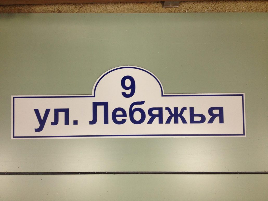 Изготовление адресных табличек, указателей улиц, номерных знаков в городе Уфа, фото 1, телефон продавца: +7 (937) 306-24-45