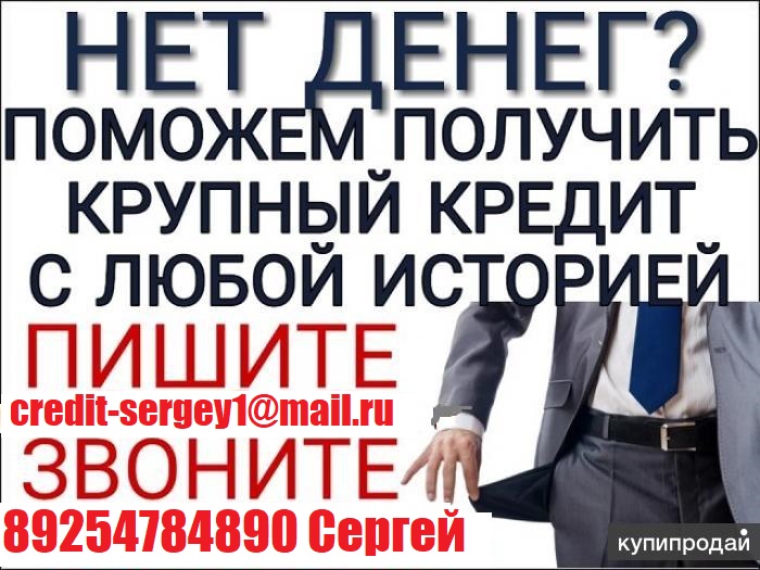 Нет денег? Поможем взять кредит от 100 000 руб, с любой кредитной историей и просрочками. в городе Москва, фото 1, телефон продавца: +7 (925) 478-48-90