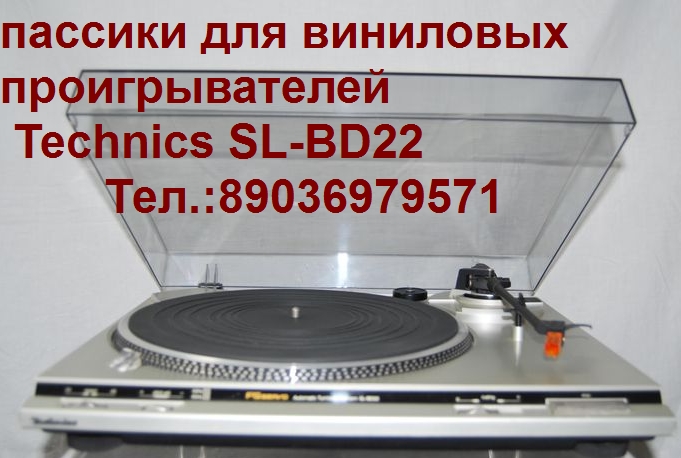 новый пассик для Technics SL-BD22 пасик ремень к Техникс slbd22 в городе Москва, фото 2, CD, MD, виниловые проигрыватели