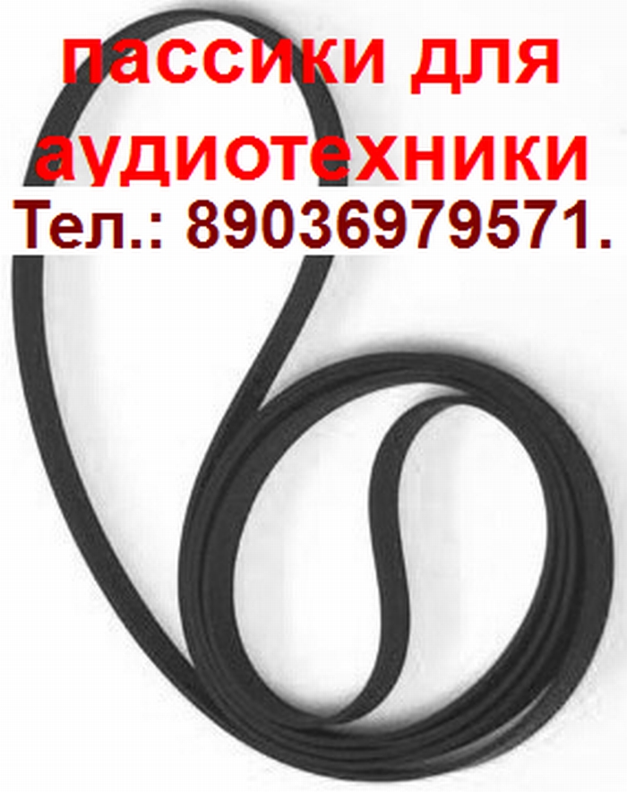 Sharp Technics Pioneer Sony ремень пассик пасик для техники в городе Москва, фото 1, стоимость: 1 руб.