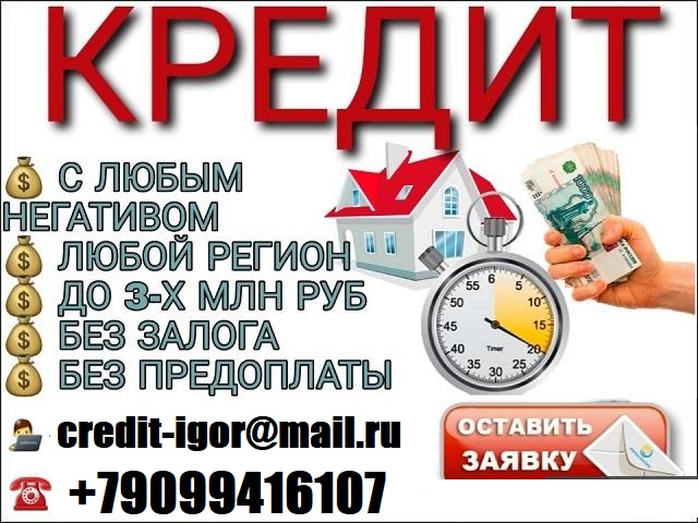 Кредит в день обращения, с любой историей от 100 000 руб. Без предоплаты и залога. в городе Москва, фото 1, Московская область