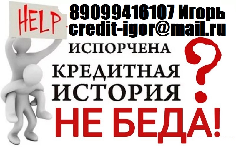 С любой кредитной историей выдадим от 100 000 руб. Без отказов, предоплаты и залога. в городе Москва, фото 1, телефон продавца: +7 (909) 941-61-07