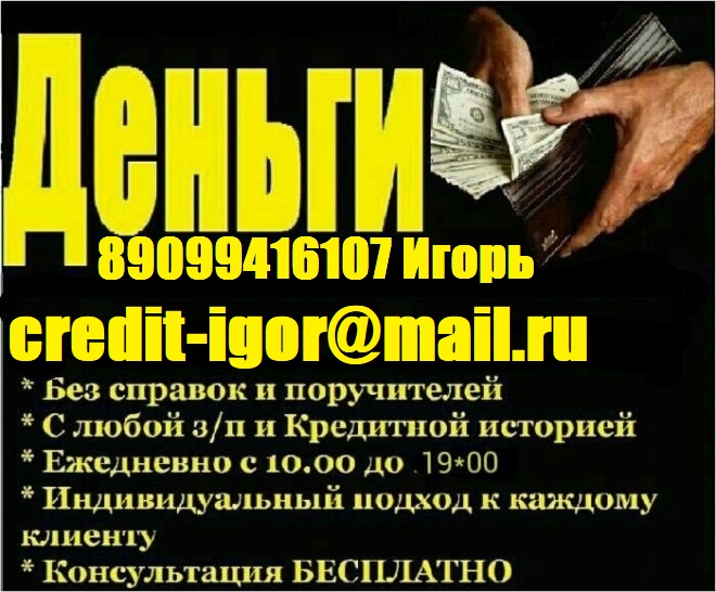 Деньги в долг с любой кредитной историей и просрочками. Без залога от 100 тысяч. в городе Москва, фото 1, Московская область