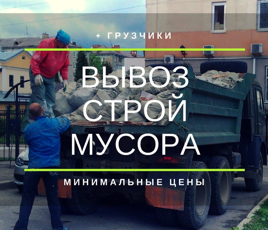 Вывоз строительного мусора в Воронеже и Воронежской области поможем вывезти мусор в городе Семилуки, фото 1, телефон продавца: +7 (920) 438-31-98