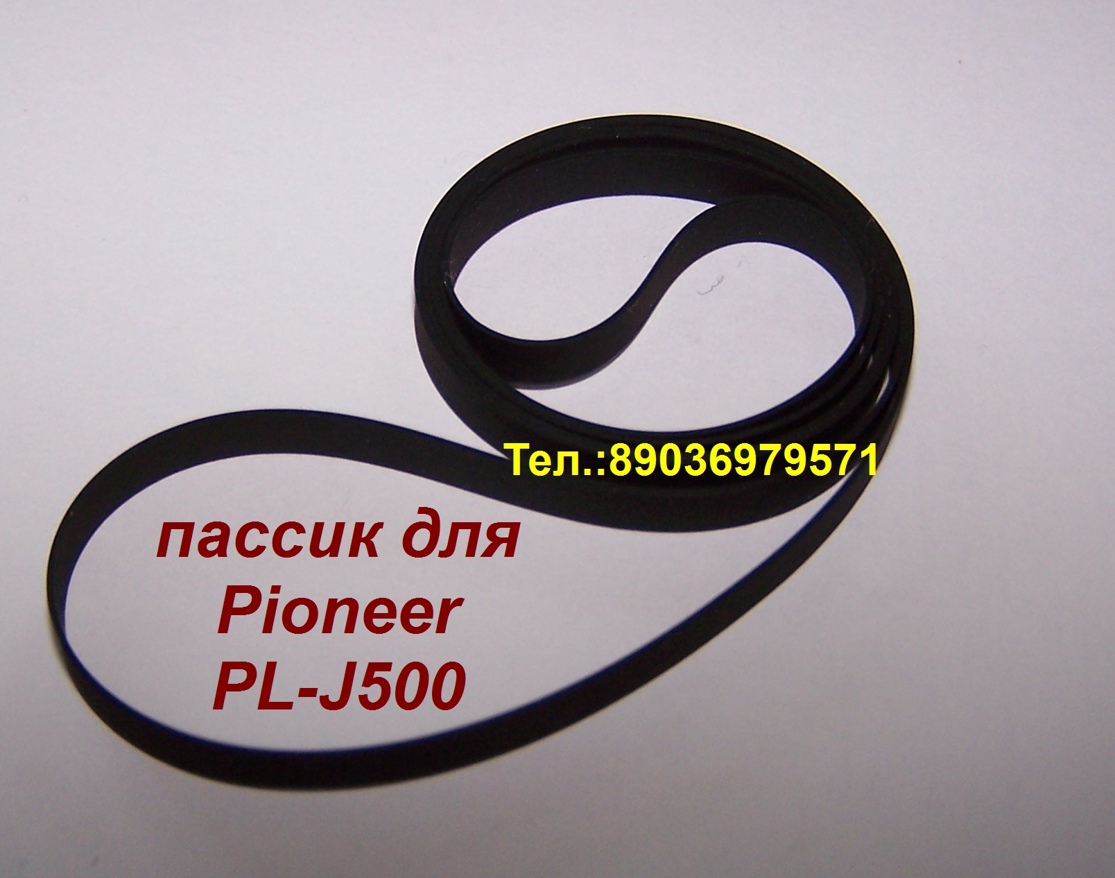 новый пассик для Pioneer PL-J500 головка игла в городе Москва, фото 1, телефон продавца: +7 (903) 697-95-71