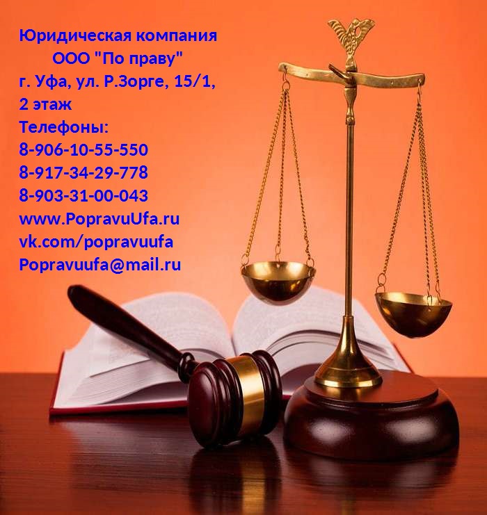 Юридическая консультация, юрист, адвокат Уфа в городе Уфа, фото 1, телефон продавца: +7 (906) 105-55-50