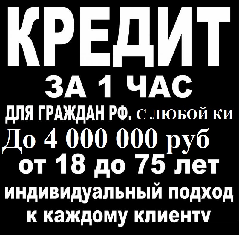 Одобрим кредит до 4 млн руб с любой историей.Без залога и предоплаты. в городе Москва, фото 1, телефон продавца: +7 (909) 941-71-59