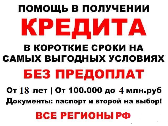 Кредит на выгодных условиях! С любой историей получите до 4 млн руб. в городе Москва, фото 1, Московская область