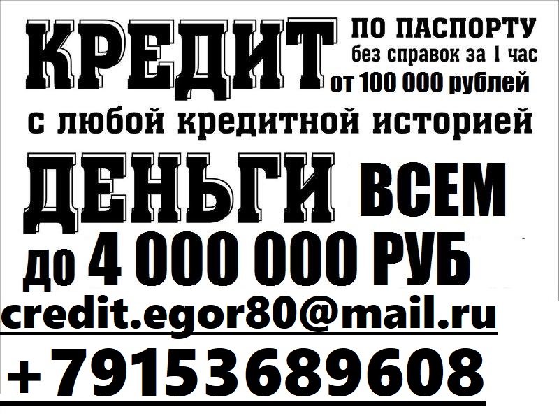 Срочный кредит в день обращения с любой кредитной историей. Без залога от 100 тысяч в городе Москва, фото 1, телефон продавца: +7 (915) 368-96-08