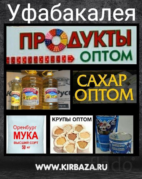 Продукты питания Оптом в городе Уфа, фото 1, Башкортостан