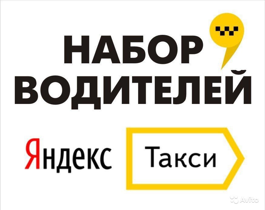 Работа водителем в Яндекс такси в городе Москва, фото 1, Московская область