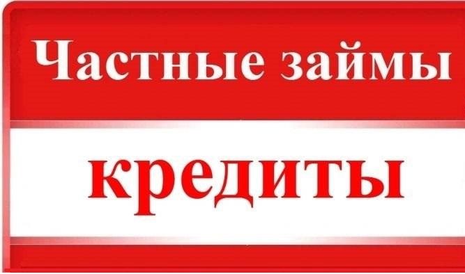 Деньги в долг уже сегодня до 3 000 000р от надежного инвестора. в городе Москва, фото 1, телефон продавца: +7 (915) 305-33-56