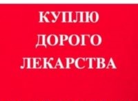 Скупка лекарств Куплю лекарства в городе Москва, фото 1, телефон продавца: +7 (926) 652-12-03