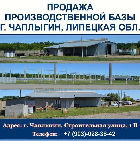 Продаётся производственная база в Чаплыгине в городе Чаплыгин, фото 1, телефон продавца: +7 (903) 028-36-42