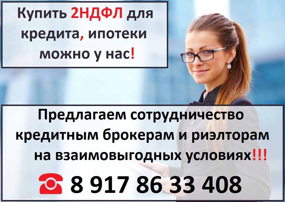 2ндфл купить для кредита ипотеки  в городе Казань, фото 1, телефон продавца: +7 (917) 863-34-08