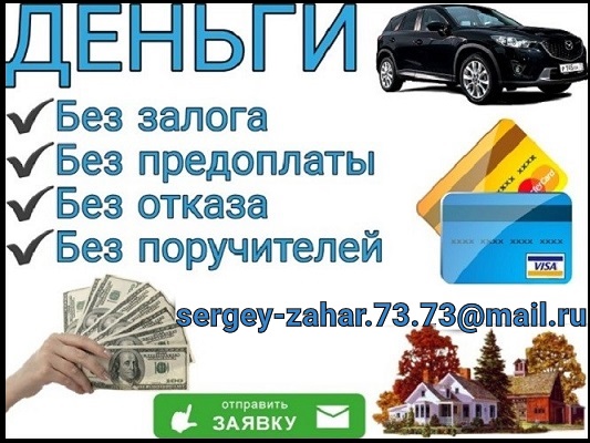 Помощь с получением крупного кредита, гарантии предоставлю в городе Москва, фото 1, телефон продавца: +7 (900) 000-00-00