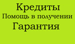 100% Помощь в получении кредита! Работаем со всеми регионами! в городе Москва, фото 1, Московская область