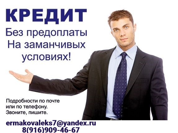 ИП помощь с кредитом уже сегодня на любые суммы, возможно дистанционно в городе Москва, фото 1, телефон продавца: +7 (916) 909-46-67