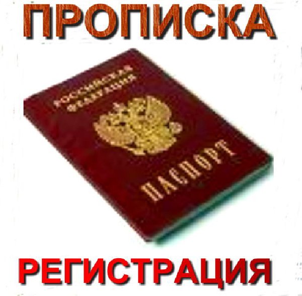Прописка в Красноярске, временная регистрация в городе Красноярск, фото 1, телефон продавца: +7 (913) 558-72-12