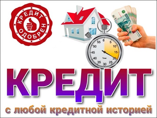 Только сегодня, лучшее кредитное предложение с гарантией получения в городе Краснодар, фото 1, телефон продавца: +7 (925) 702-86-76
