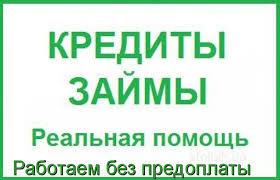 Получение банковского кредита за 1 рабочий день с любыми просрочками! в городе Москва, фото 1, телефон продавца: +7 (903) 718-79-54