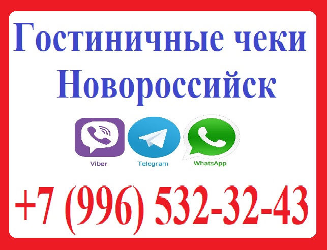 Гостиничные чеки Новороссийск +7 (996) 532-32-43 в городе Новороссийск, фото 1, телефон продавца: +7 (996) 532-32-43