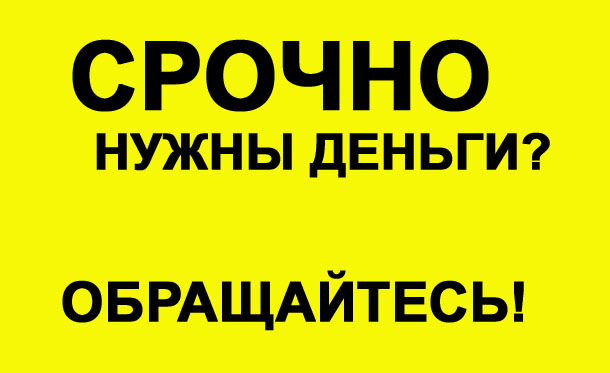 Кредит с плохой кредитной историей - у нас это возможно! в городе Москва, фото 1, Московская область