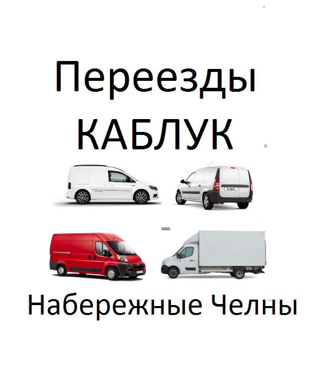 Грузоперевозки каблук Челны/ Переезды / Грузчики в городе Набережные Челны, фото 1, телефон продавца: +7 (960) 077-26-88