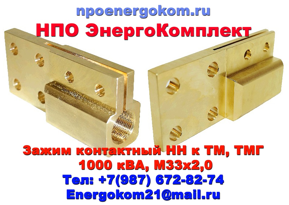 Зажим контактный для трансформатора 1000 ква (М33) в городе Тюмень, фото 1, телефон продавца: +7 (987) 672-82-74