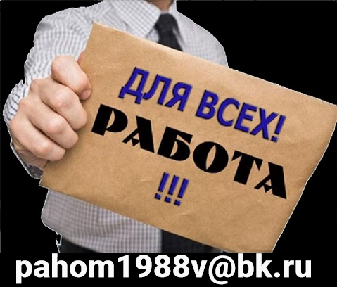 Нужна работа? Предлагаем вакансию на дому в городе Красноярск, фото 1, Красноярский край