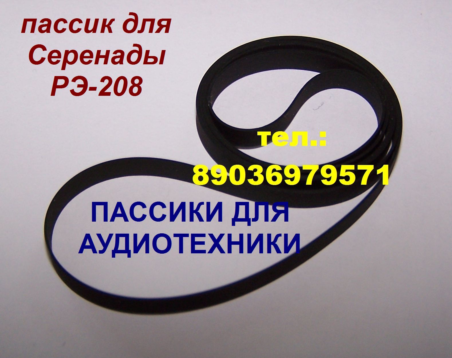 пассик для Серенады РЭ-208 (ремень пасик для Серенада РЭ 208  в городе Москва, фото 1, телефон продавца: +7 (903) 697-95-71