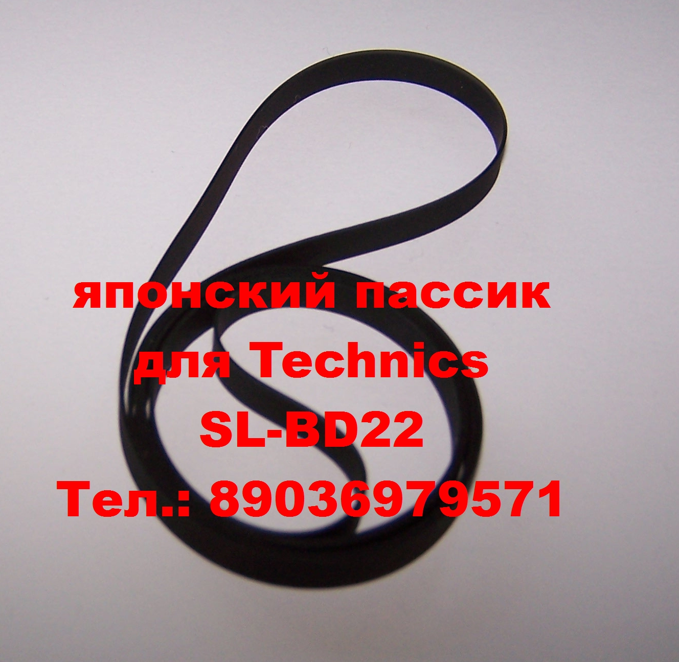 пассик для Technics фирменный пасик ремень Техникс в городе Москва, фото 3, стоимость: 2 руб.